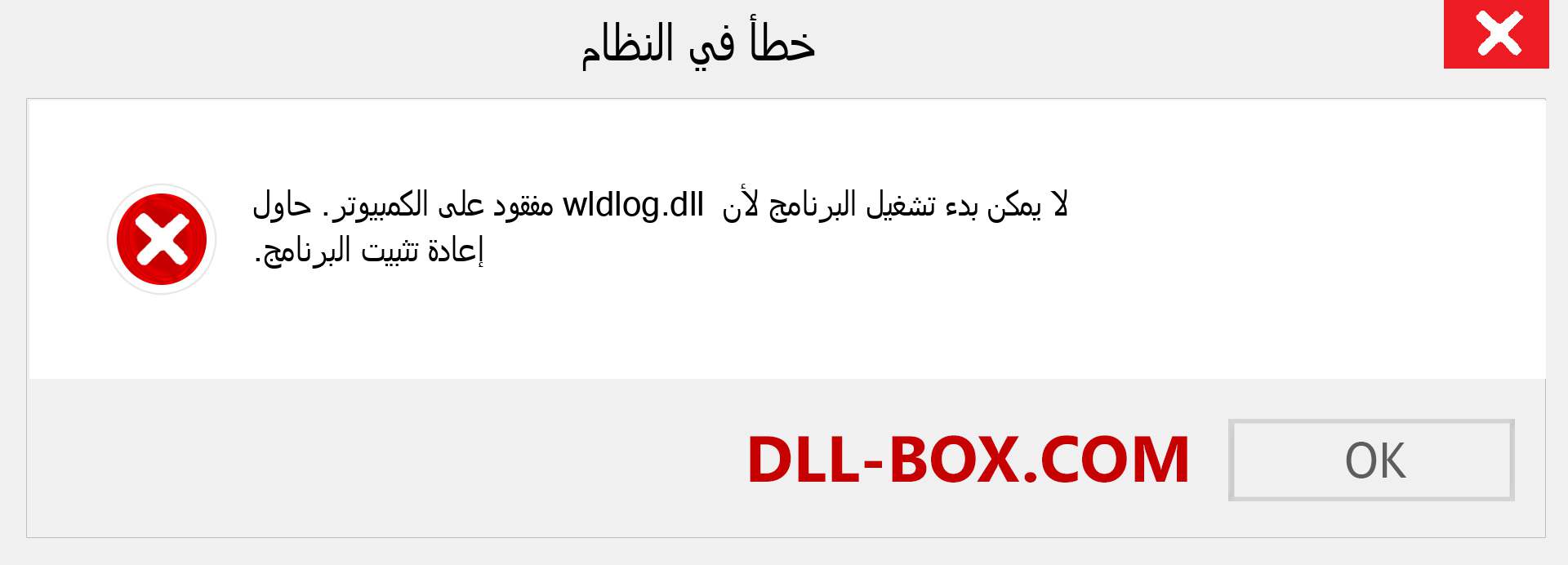 ملف wldlog.dll مفقود ؟. التنزيل لنظام التشغيل Windows 7 و 8 و 10 - إصلاح خطأ wldlog dll المفقود على Windows والصور والصور