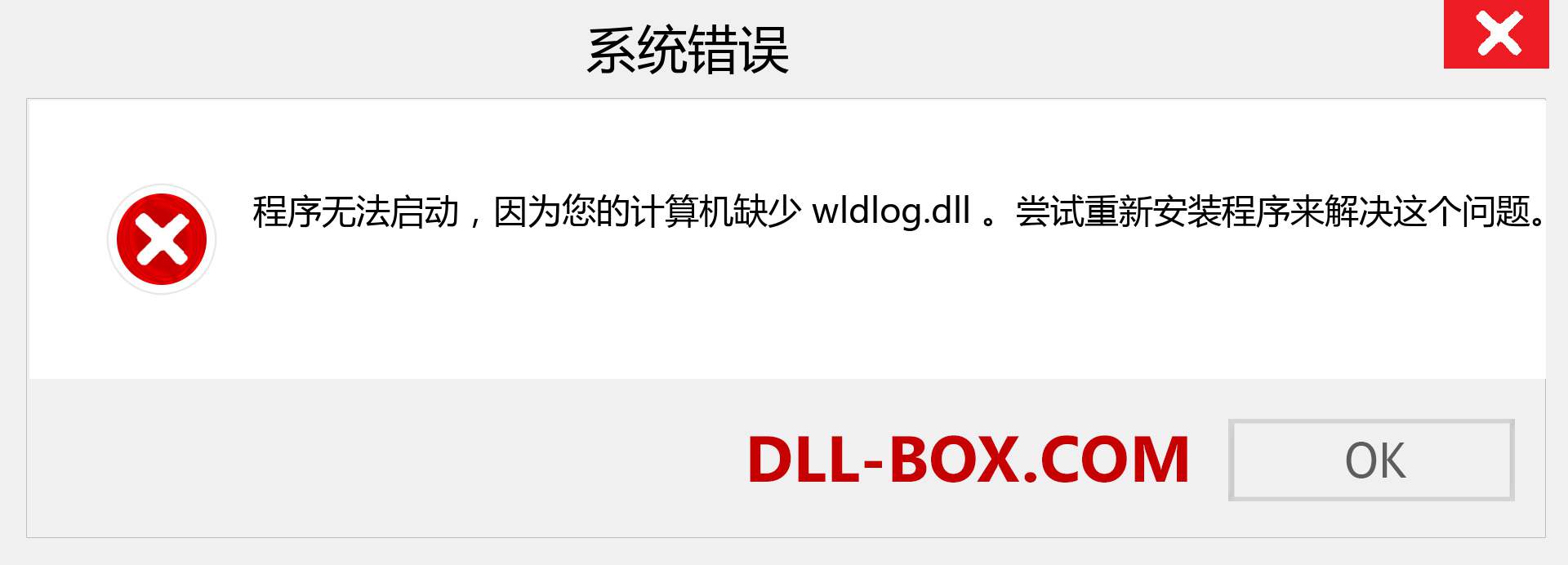 wldlog.dll 文件丢失？。 适用于 Windows 7、8、10 的下载 - 修复 Windows、照片、图像上的 wldlog dll 丢失错误